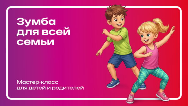 Мастер-класс по Зумбе в ЖК Европейский берег