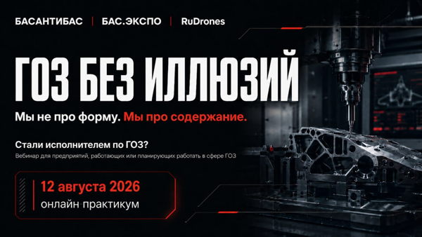 Гособоронзаказ: где предприятия теряют деньги. Разбор ошибок от практиков