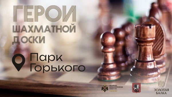 Шахматный турнир "Герои шахматной доски". Парк Горького