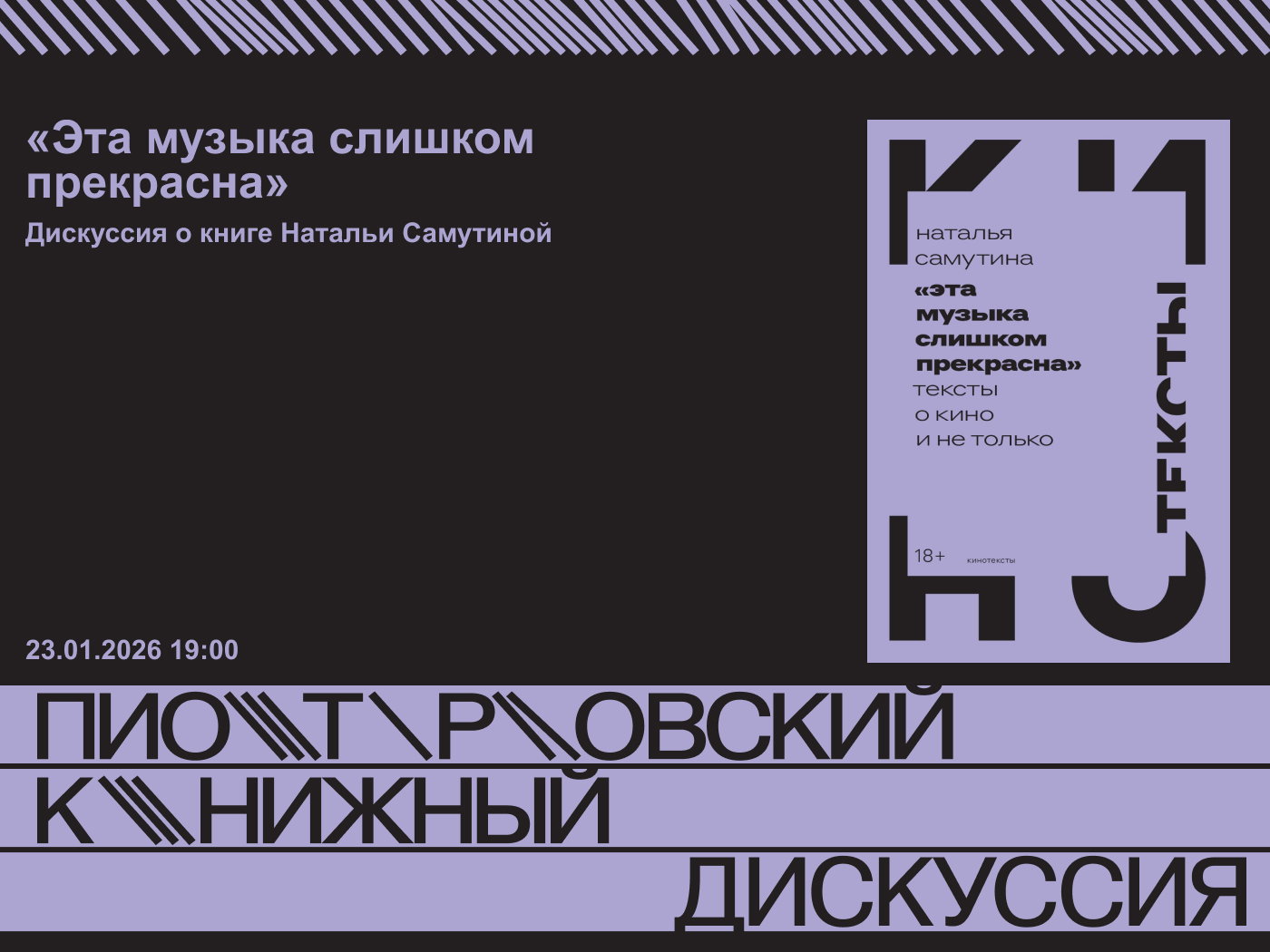 «Эта музыка слишком прекрасна». Дискуссия о книге Натальи Самутиной