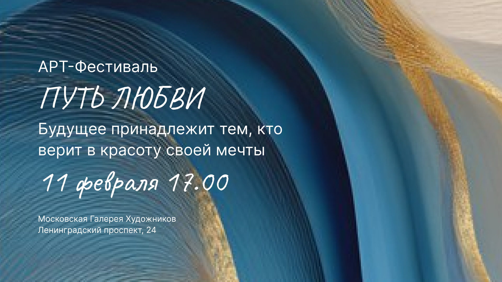 АРТ-Фестиваль «Путь Любви»