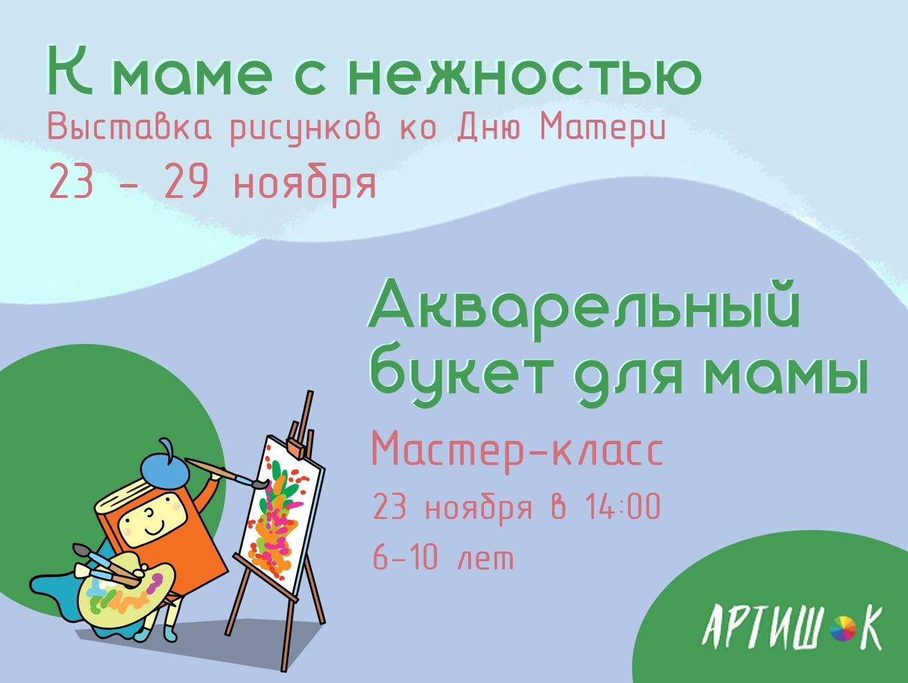 Акварельный букет для мамы (6-10 лет)