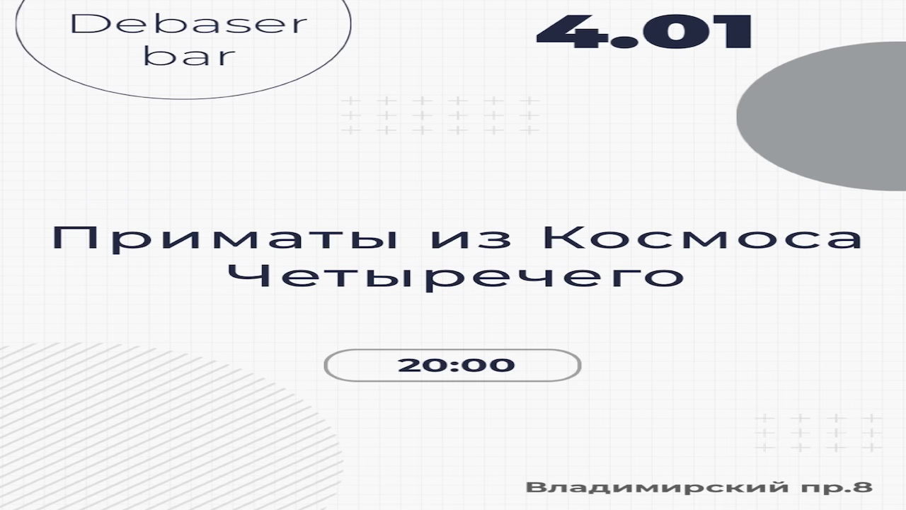 4.01 Четыречего & Приматы из Космоса | Debaser Bar