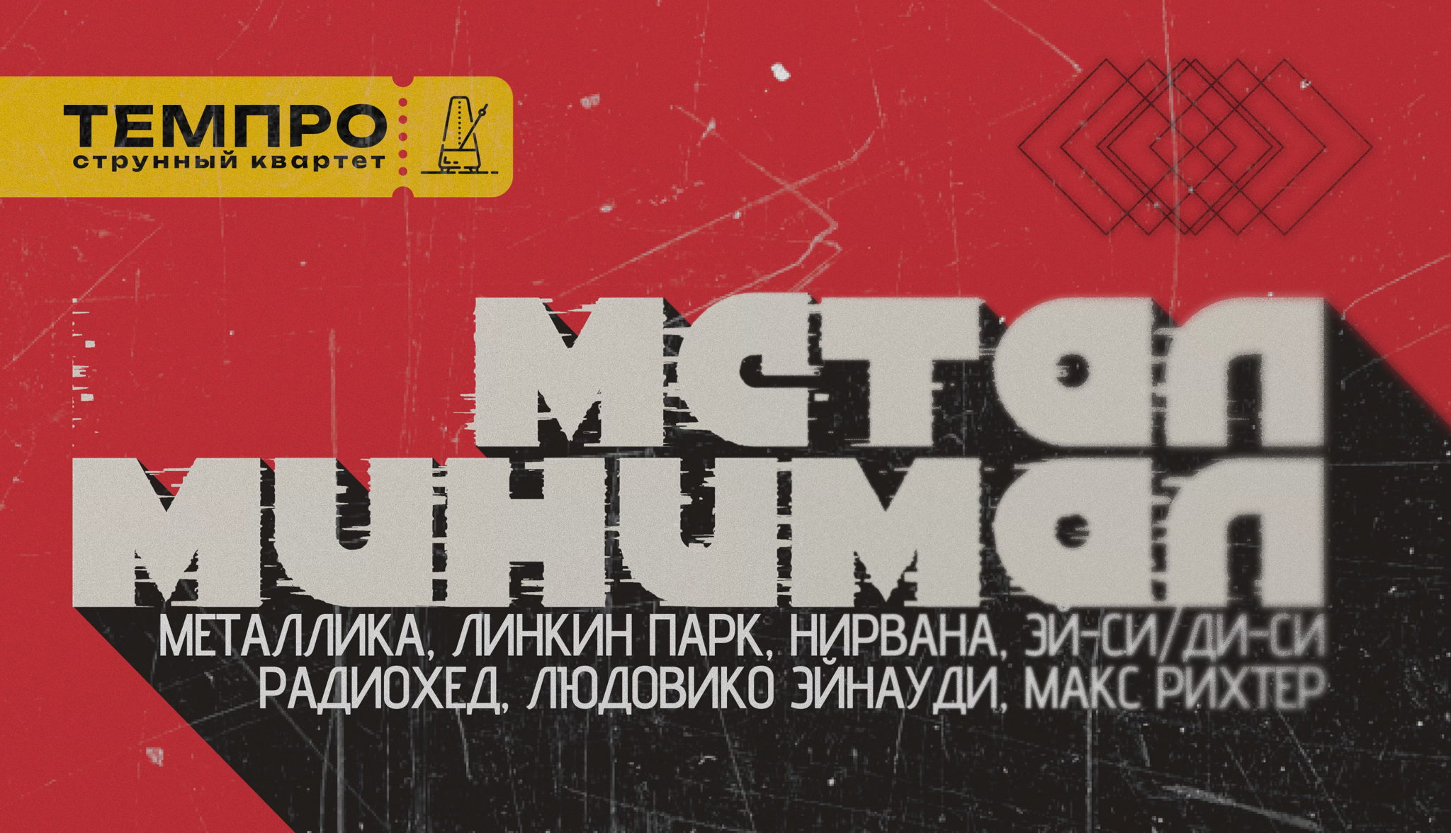 "Метал и Минимал"