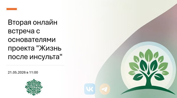 Жизнь после инсульта. Платформа