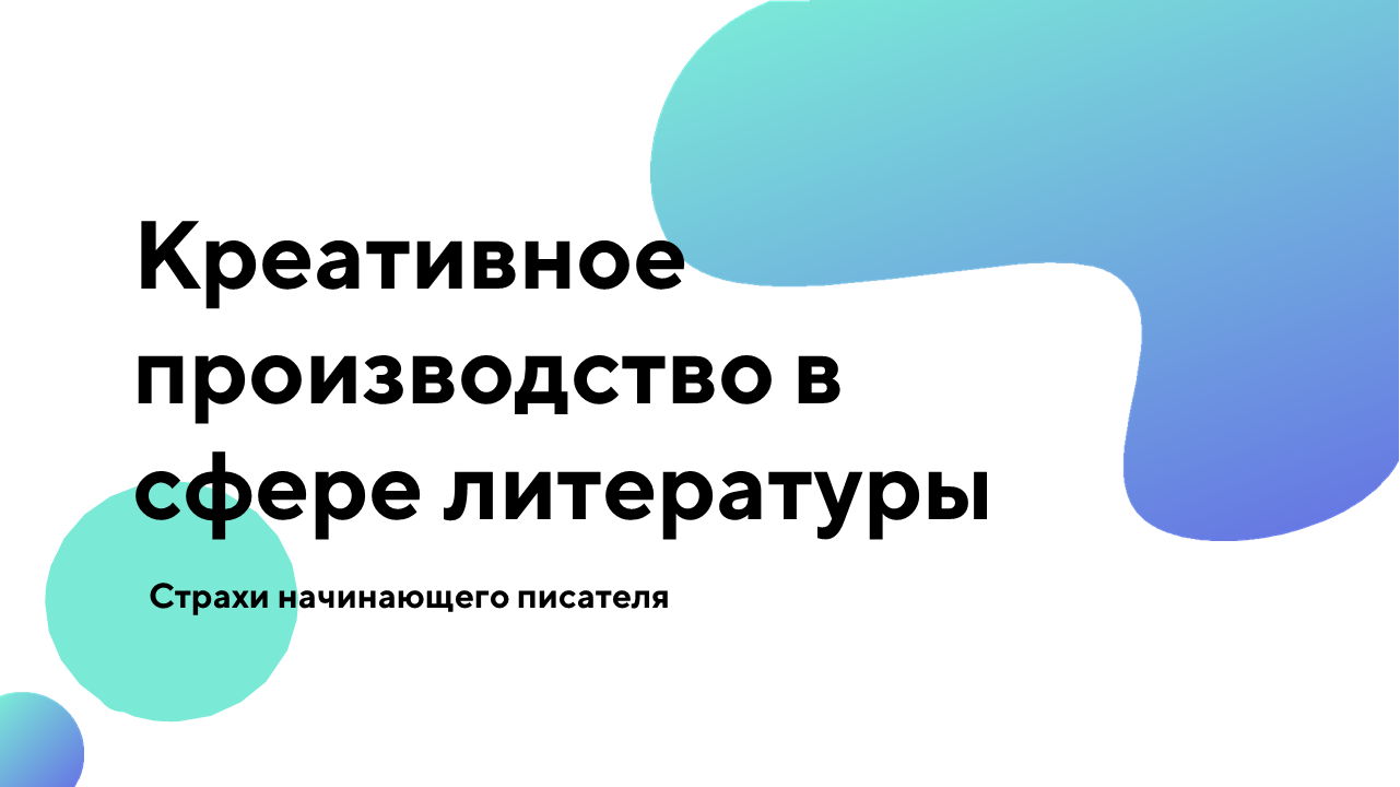 Креативное производство: страхи начинающего писателя