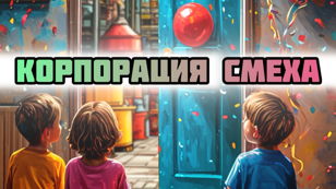Корпорация смеха