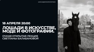  «Лошади в искусстве, моде и фотографии» — открытая лекция Светланы Балабановой
