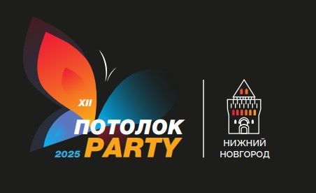 Форумная часть на Потолок-Пати 2025