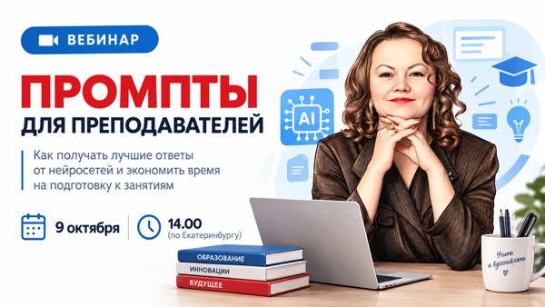 Промпты для преподавателей