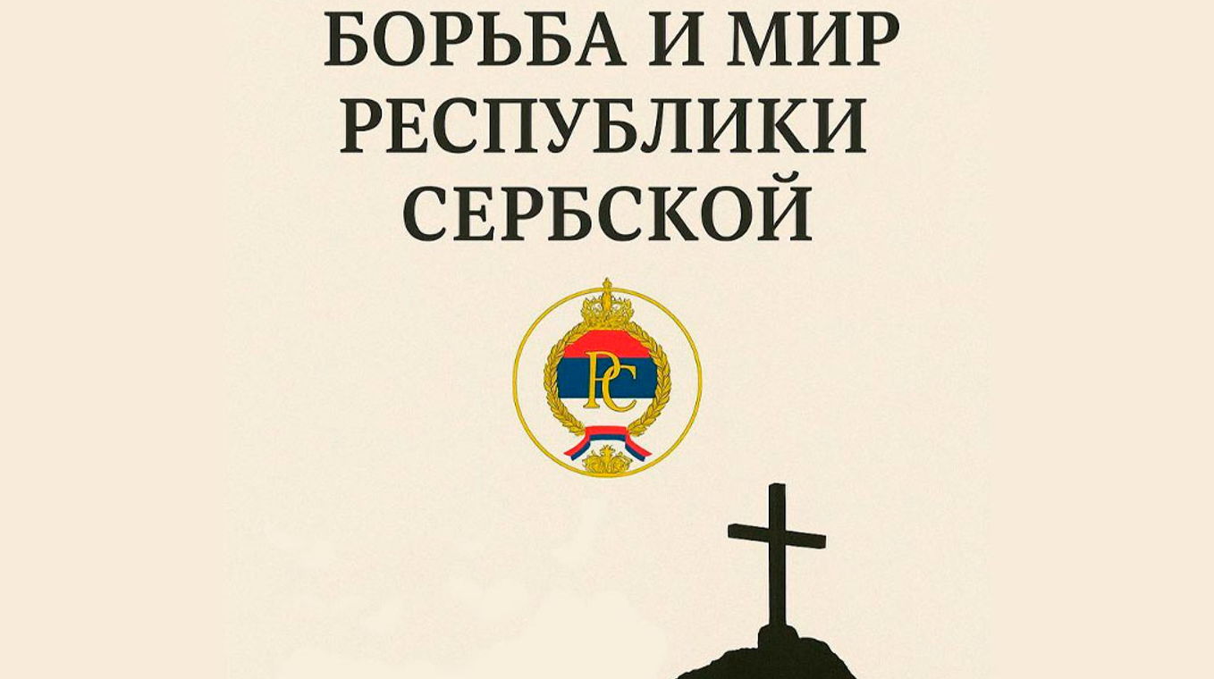 Фильм Олега Бондаренко «Борьба и мир Республики Сербской»