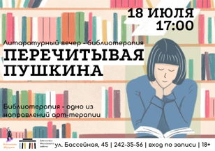 "Перечитывая Пушкина" - литературный вечер