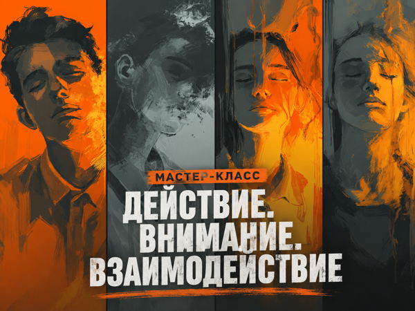 Мастер Класс «Действие. Внимание. Взаимодействие»