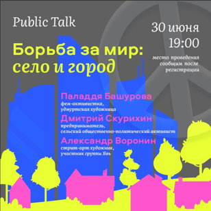 Борьба за мир: село и город | Public Talk