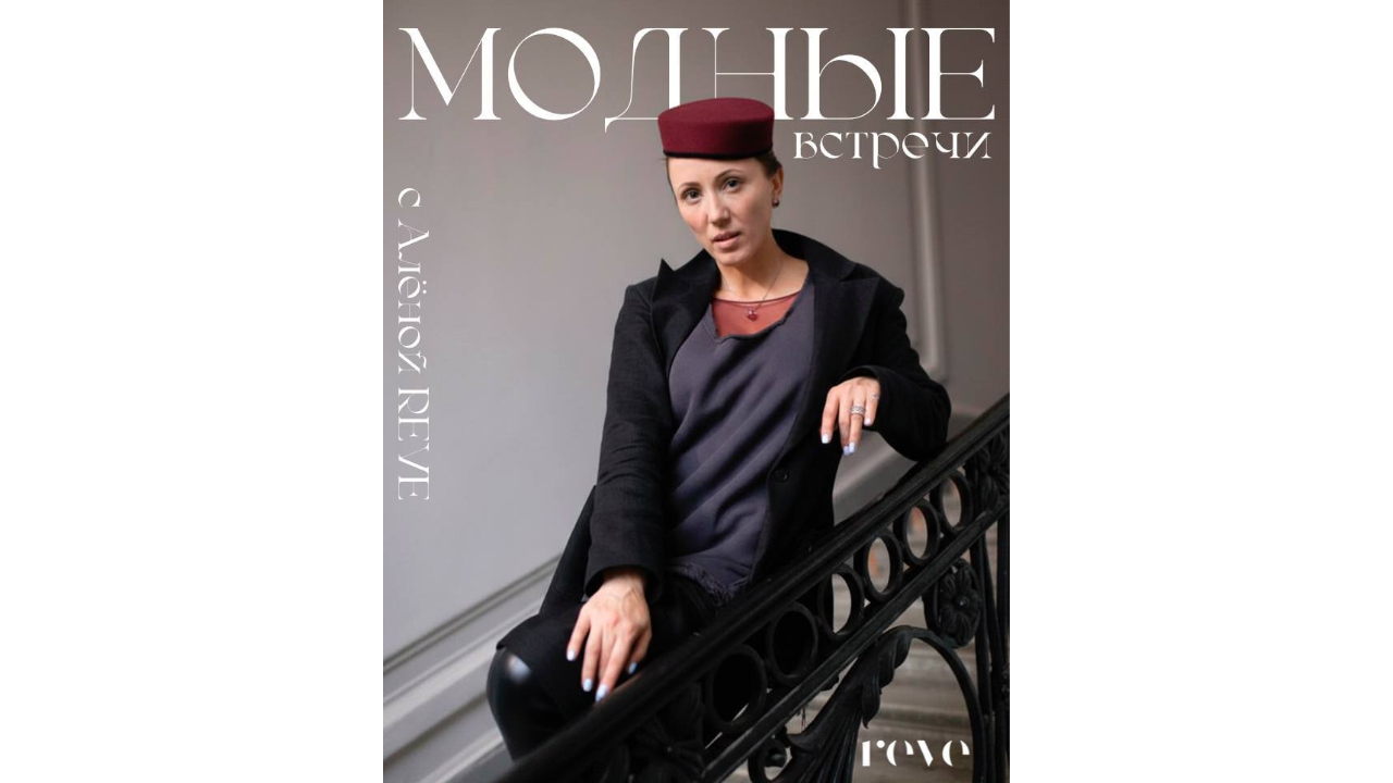 Модные встречи с Алёной Reve