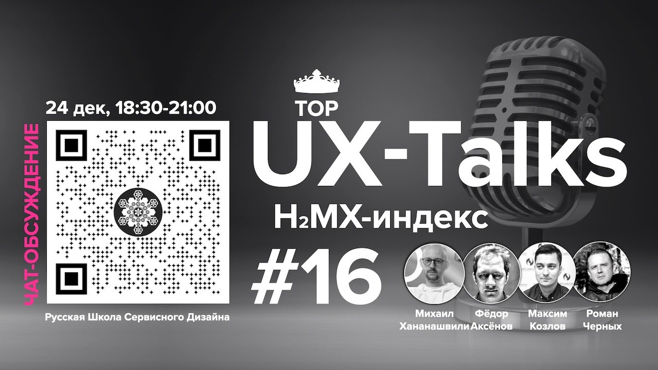 UX-TOP-Talks, Online meetup, Русская Школа Сервисного Дизайна