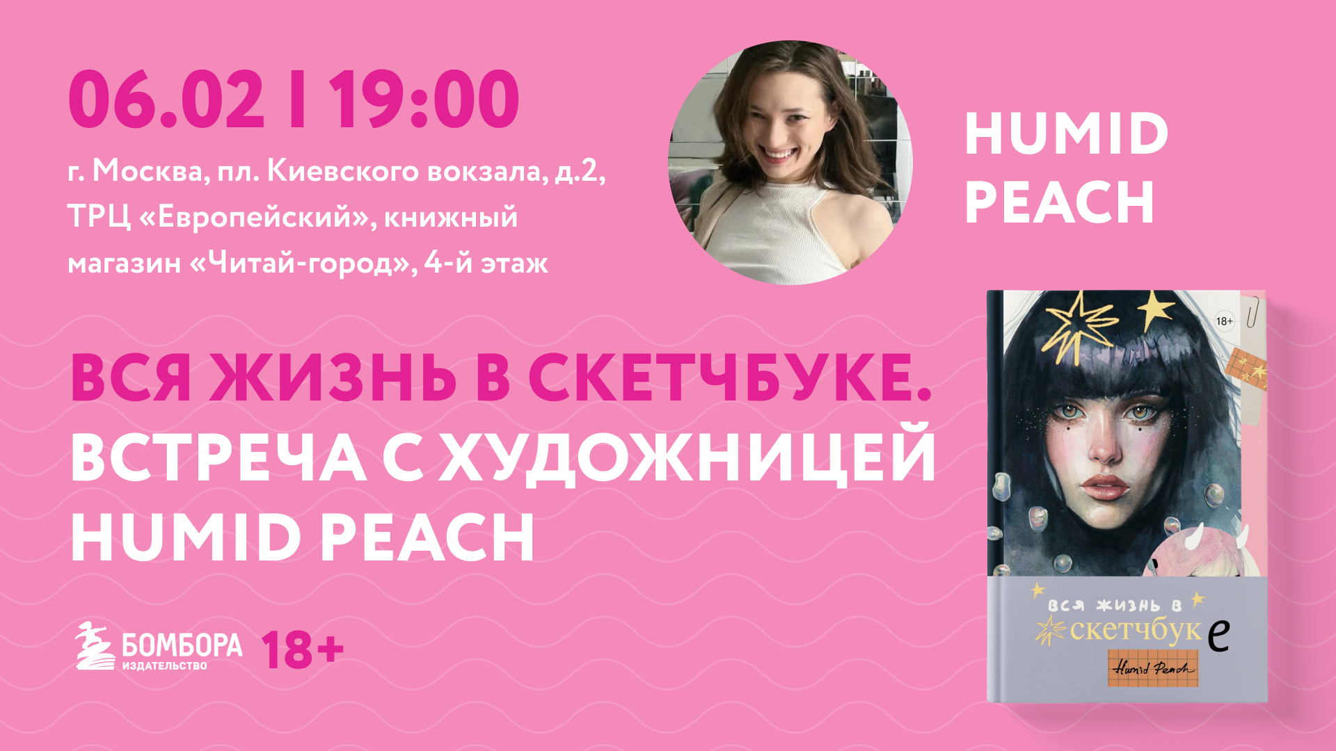 Встреча с художницей Humid Peach