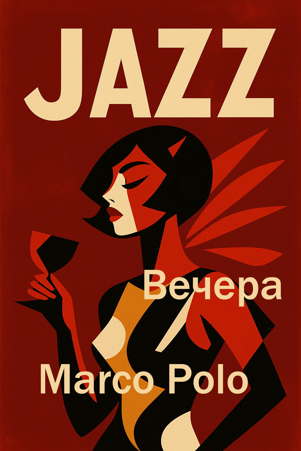 Вечера Jazz