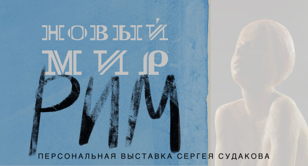 Лекция искусствоведа Дарьи Чуприковой о выставке "Новый МИР/РИМ"