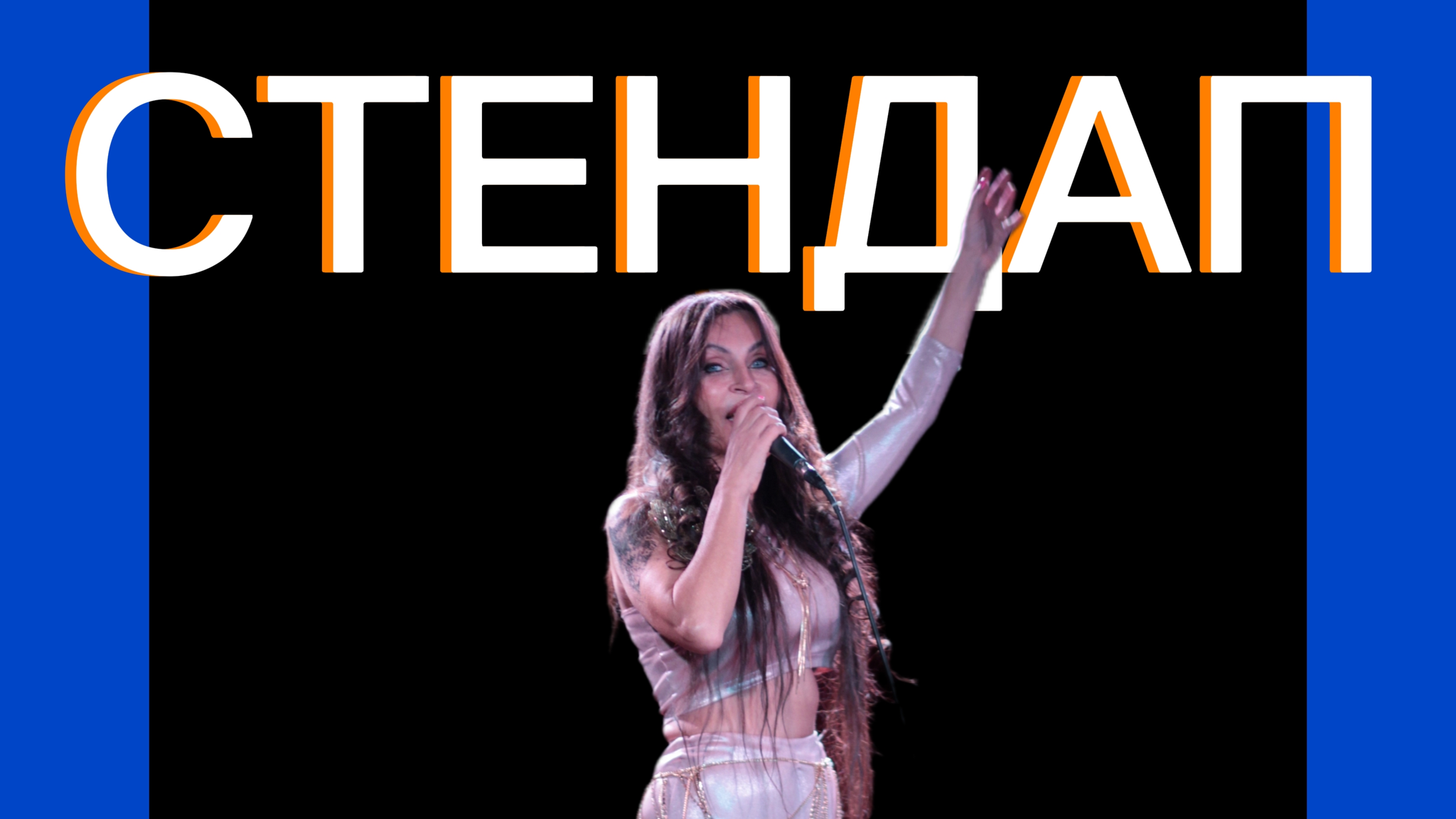 Стендап на Белорусской