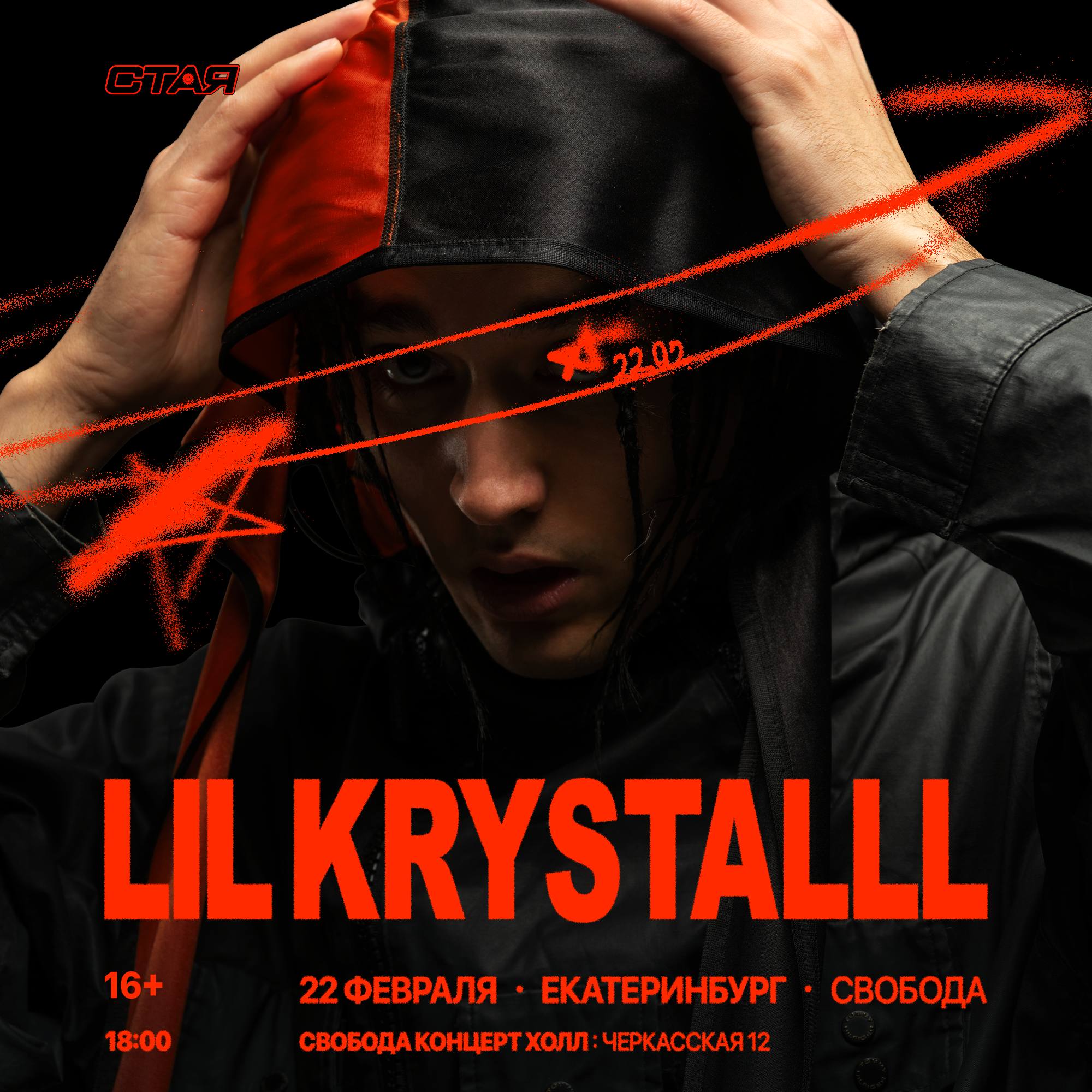 Lil krystalll концерт. Lil krystalll афиша. Lil krystalll концерт 22 февраля в Екатеринбурге. No Label Lil krystalll обложка. Lil krystalll MB.