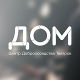 Центр Добрососедства Театров "Дом"