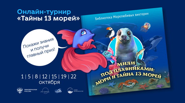 Онлайн-турнир «Тайны 13 морей»