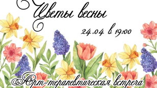 Цветы Весны Арт-терапевтическая встреча