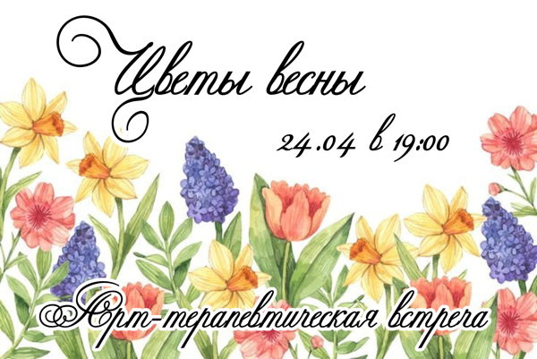 Цветы Весны Арт-терапевтическая встреча