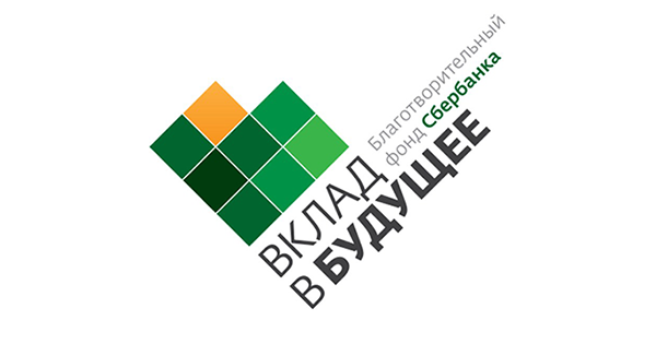 Благотворительный фонд Сбербанка "Вклад в будущее"
