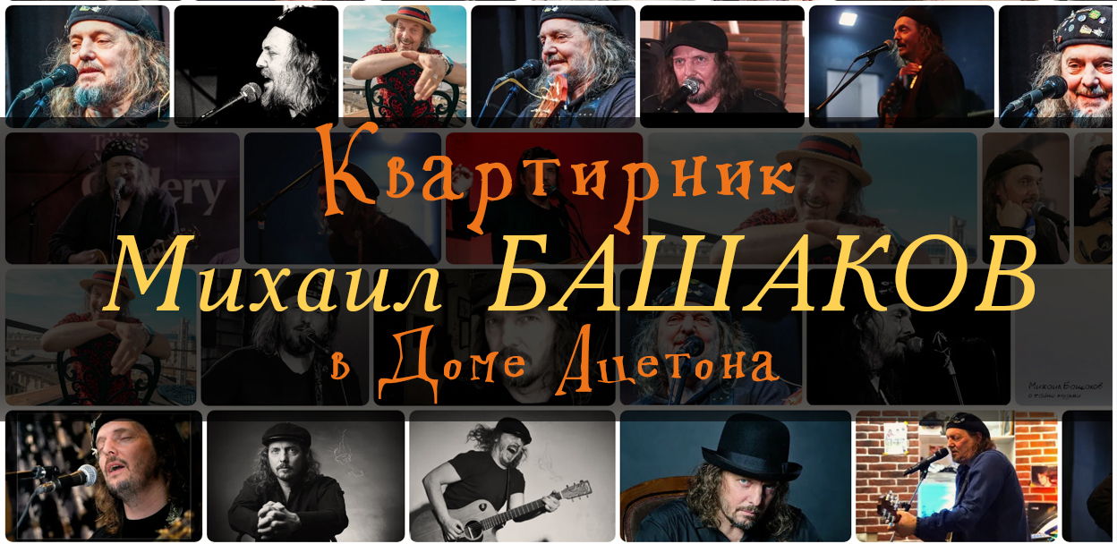 Квартирник Михаила Башакова в Доме Ацетона