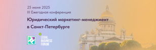 III Ежегодная конференция «Юридический маркетинг и менеджмент в Санкт-Петербурге», 19 мая 2025г.