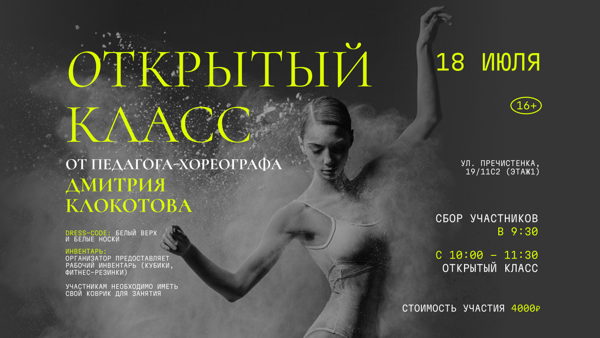 Открытый класс от педагога-хореографа Дмитрия Клокотова
