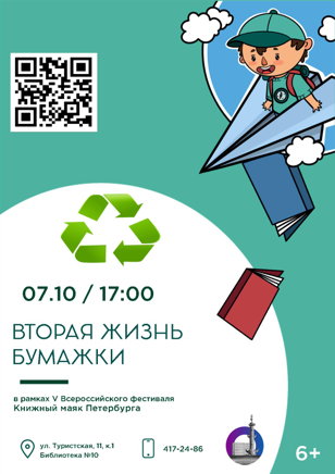 Вторая жизнь бумажки (6+)