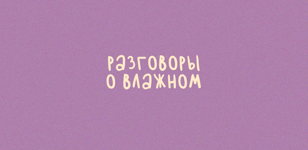 Лепка из глины с сексологом