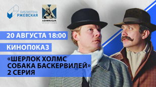Приключения Шерлока Холмса и доктора Ватсона: Собака Баскервилей. 2 серия