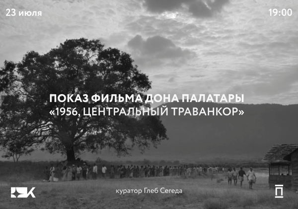 «1956, Центральный Траванкор» Дона Палатары в «Киноры»
