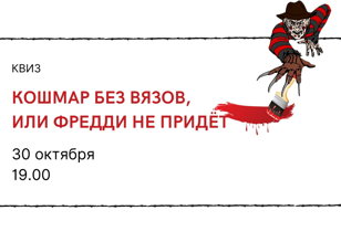 Кошмар без вязов, или Фредди не придёт