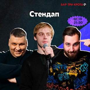 Stand Up концерт в баре "Три Крота"