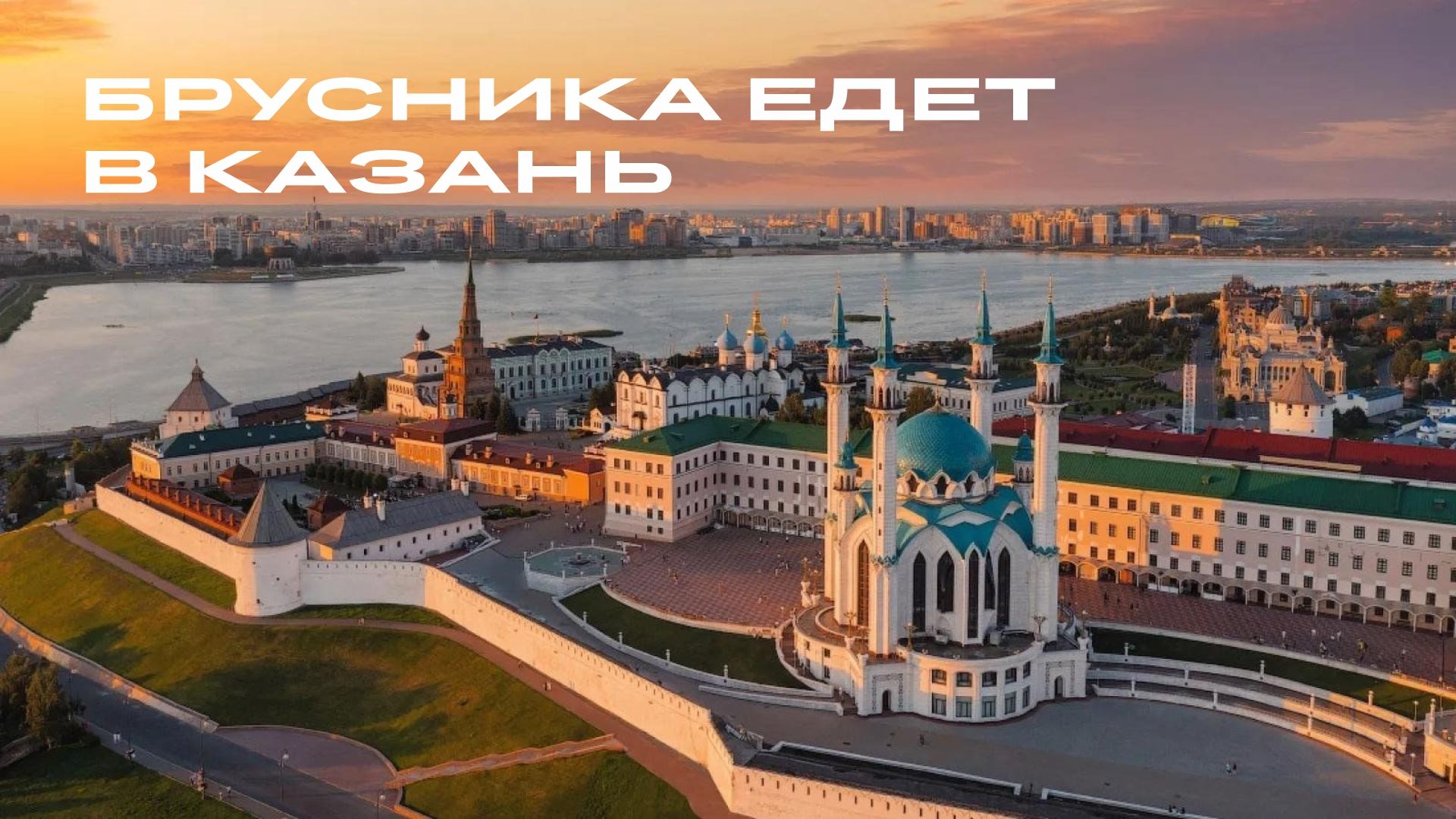 Брусника едет в Казань