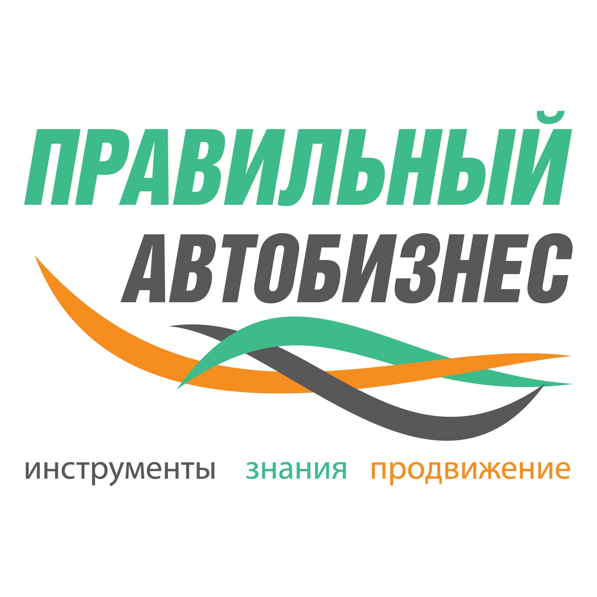 Правильный Автобизнес