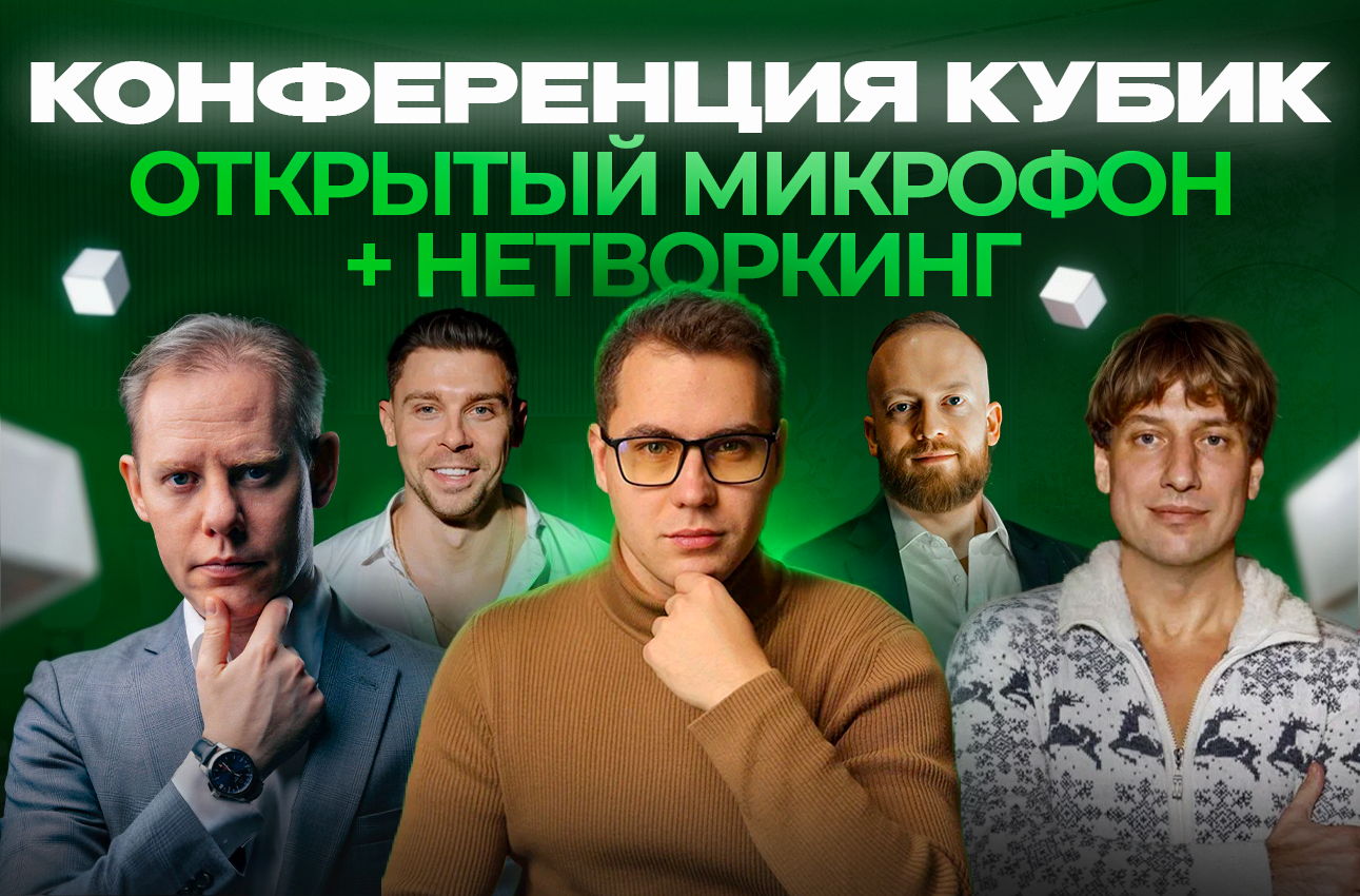� Конференция "Кубик" Создай систему бизнеса