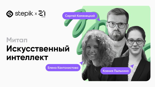 Митап по ИИ «Школа 21» x Stepik