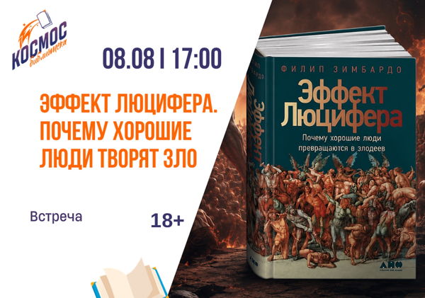 Эффект Люцифера. Почему хорошие люди творят зло