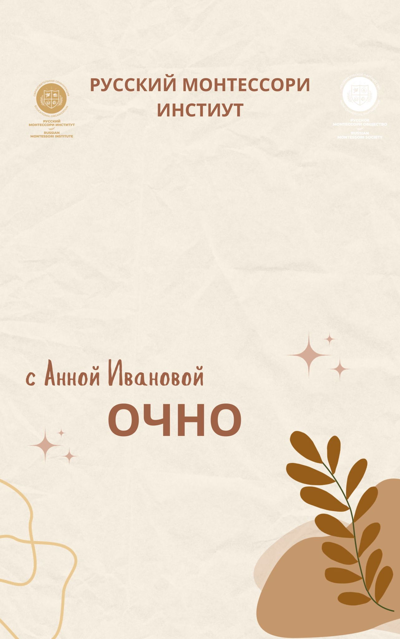 РУССКИЙ ЯЗЫК В МОНТЕССОРИ КЛАССЕ 3-6 с Анной ИВАНОВОЙ