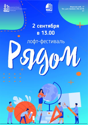 Лофт-фестиваль «Рядом»