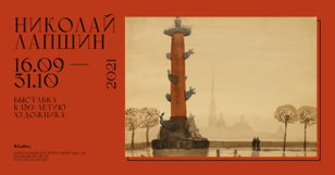 Н.Ф. Лапшин и ленинградский пейзаж 1930-х-1940-х годов.
