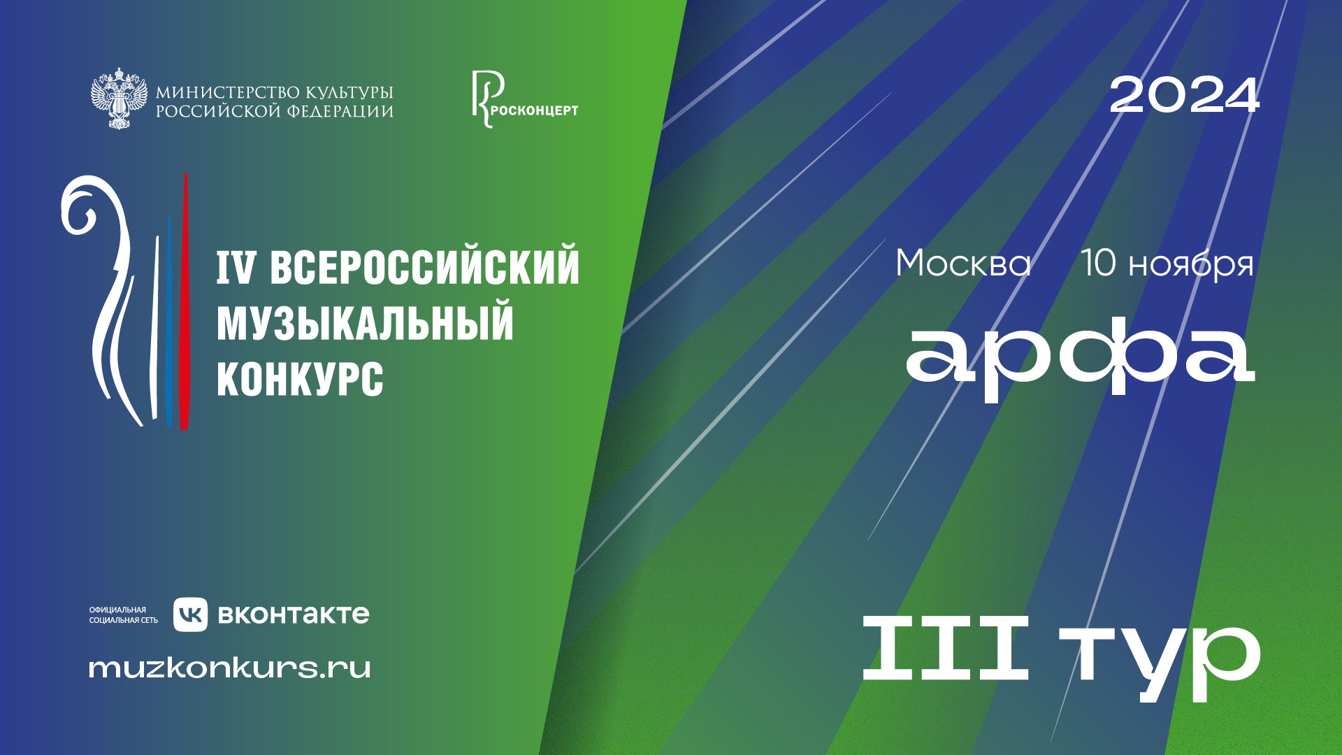 IV Всероссийский музыкальный конкурс, Специальность "АРФА", ТУР 3, участники 1-2