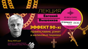 Эффект 90-х: православие, рэкет и малиновые пиджаки