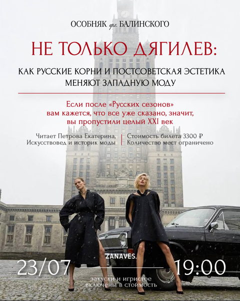 "Не только Дягилев. Как русские корни и постсоветская эстетика меняют западную моду»